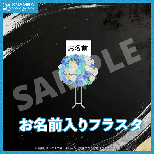 【XNAMBA MUSIC FESTIVAL -2025- 限定】
お名前入りデジタルフラスタ