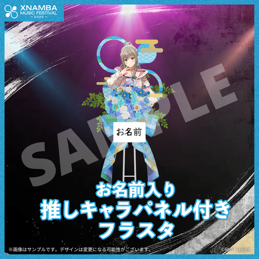 【XNAMBA MUSIC FESTIVAL -2025- 限定】
お名前入り推しキャラパネル付きフラスタ