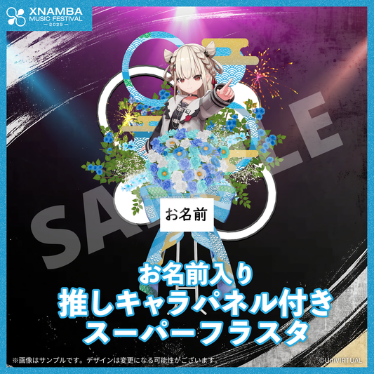 【XNAMBA MUSIC FESTIVAL -2025- 限定】
お名前入り推しキャラパネル付きスーパーフラスタ